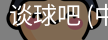 谈球